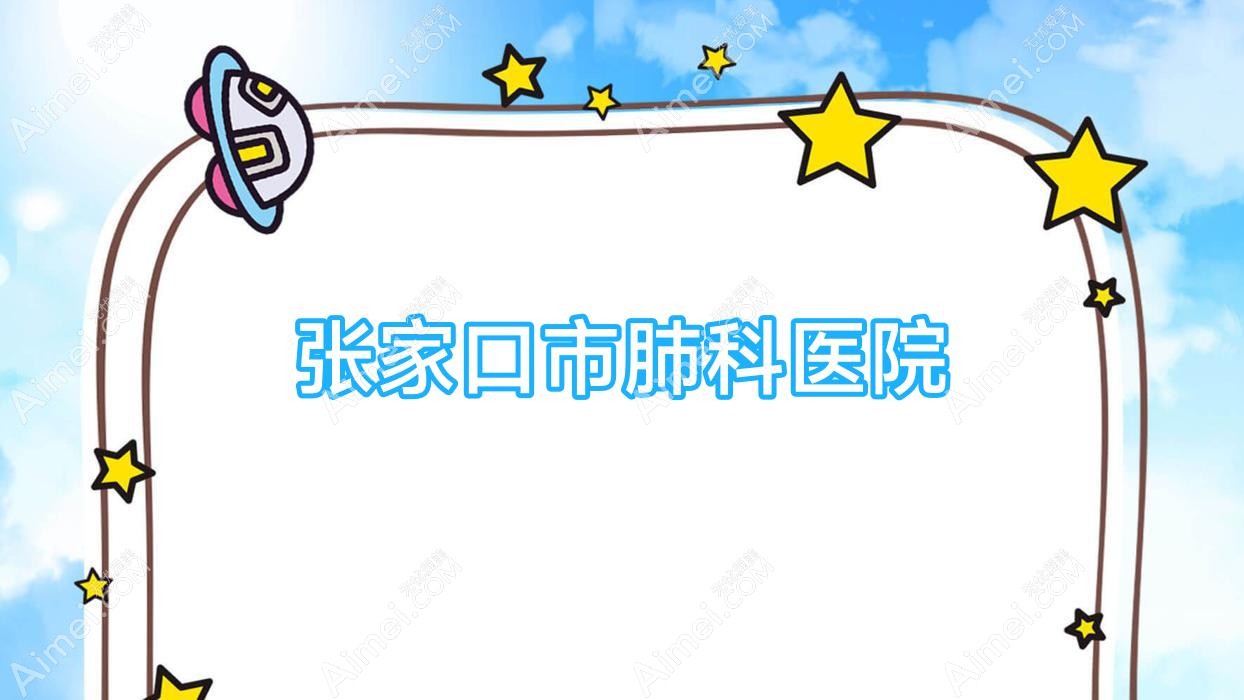 张家口市肺科医院