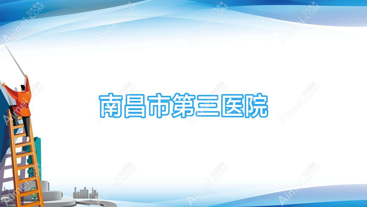 南昌市第三医院