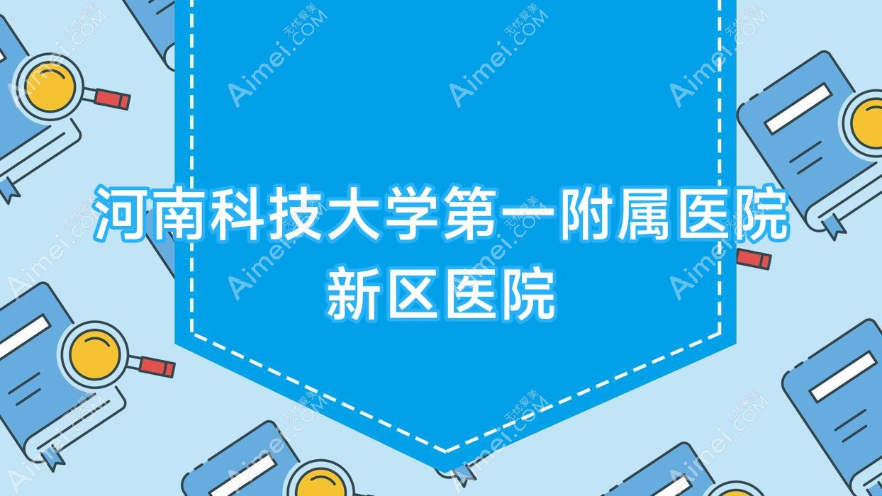河南科技大学一附属医院新区医院