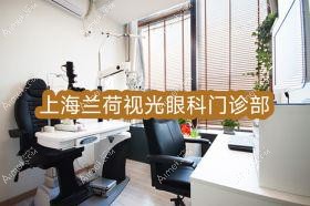 上海兰荷视光眼科门诊部 上海兰荷视光眼科门诊部