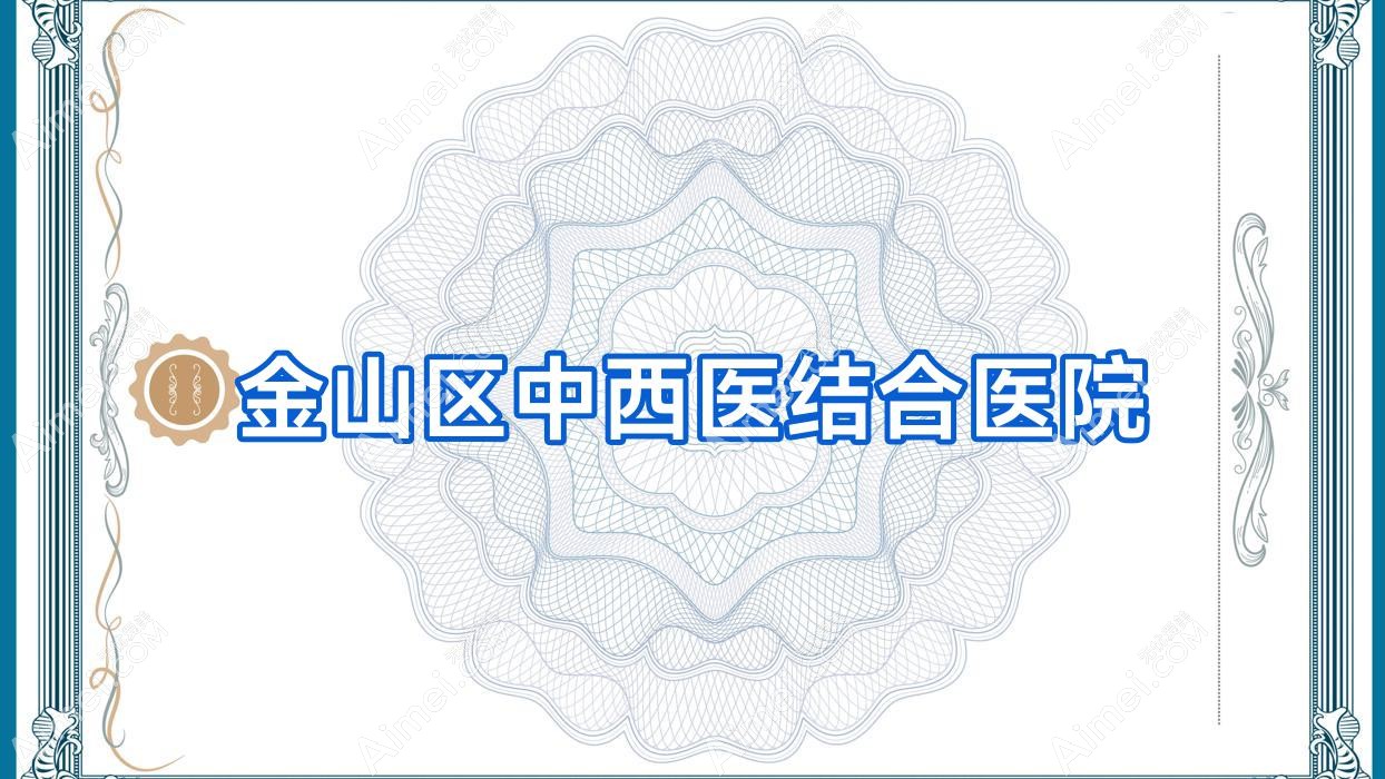 金山区中西医结合医院 金山区中西医结合医院