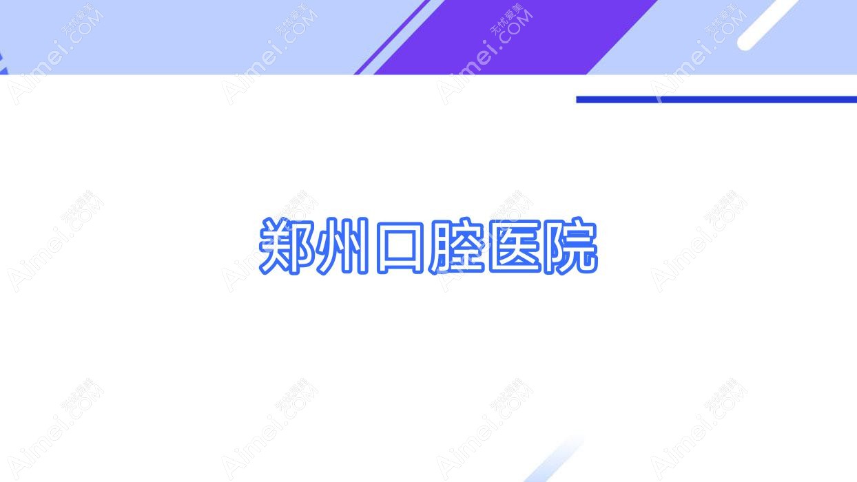 郑州口腔医院