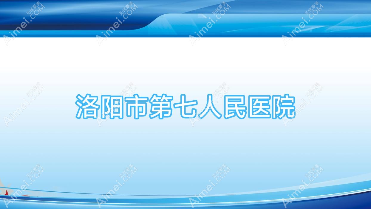 洛阳市第七人民医院