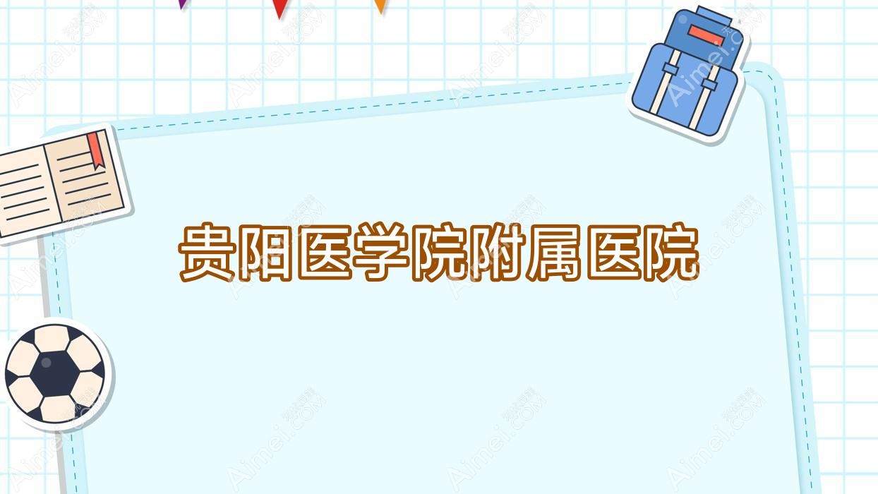 贵阳医学院附属医院