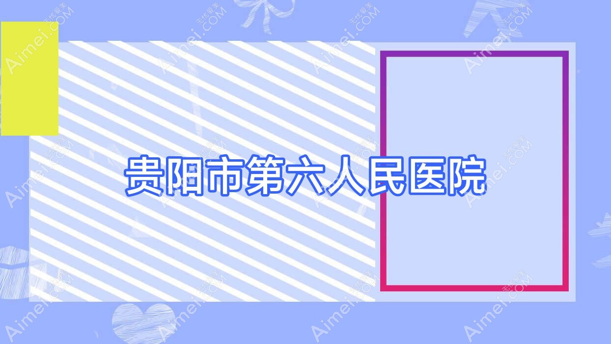 贵阳市第六人民医院