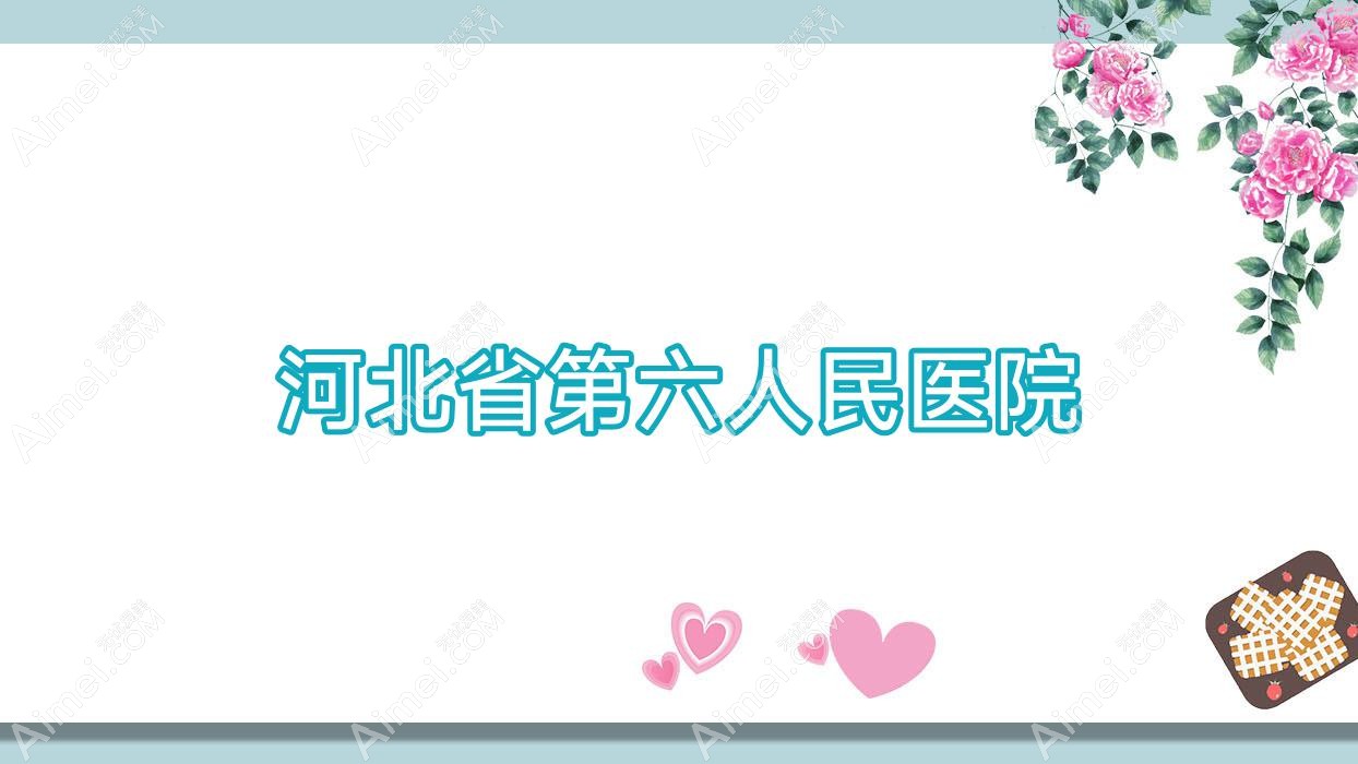 河北省第六人民医院
