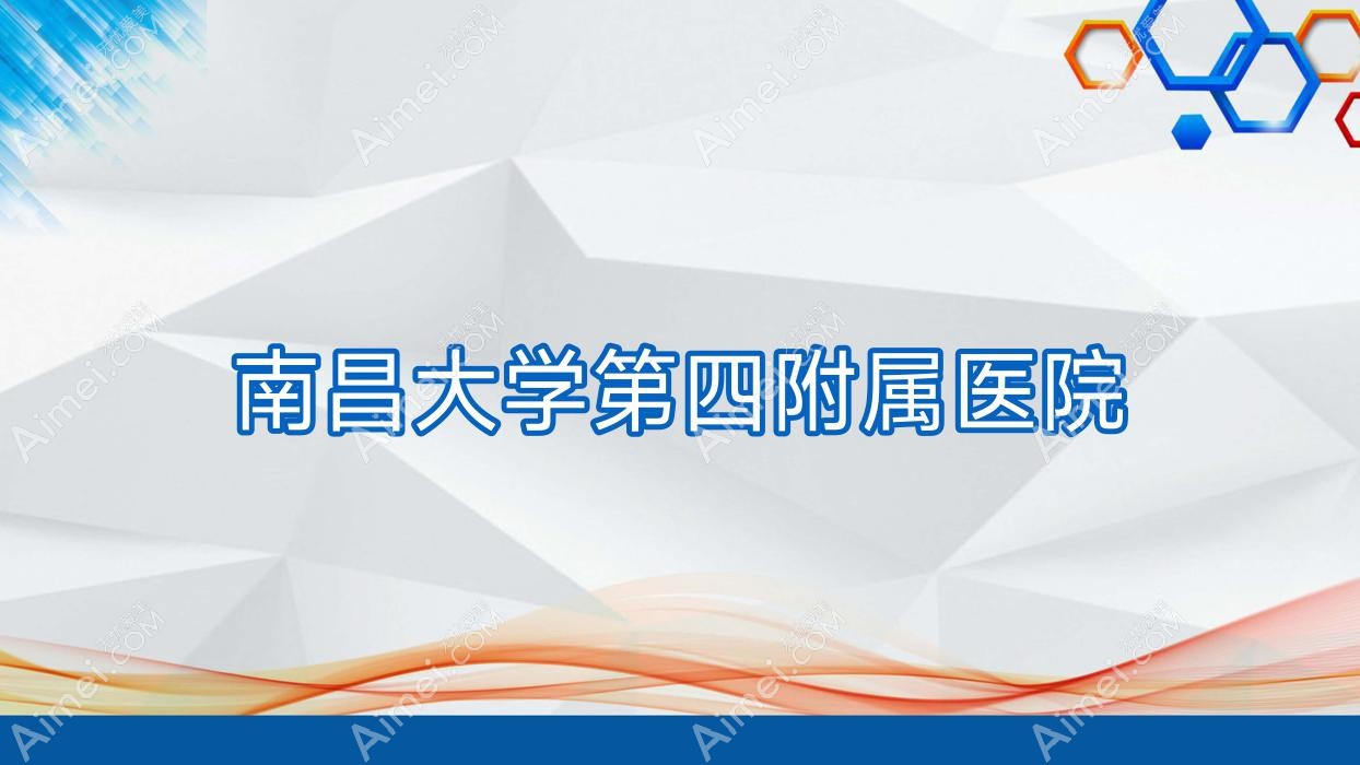 南昌大学第四附属医院