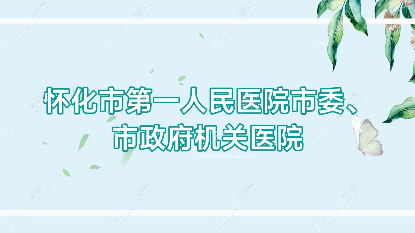 怀化市一人民医院市委、市机关单位医院