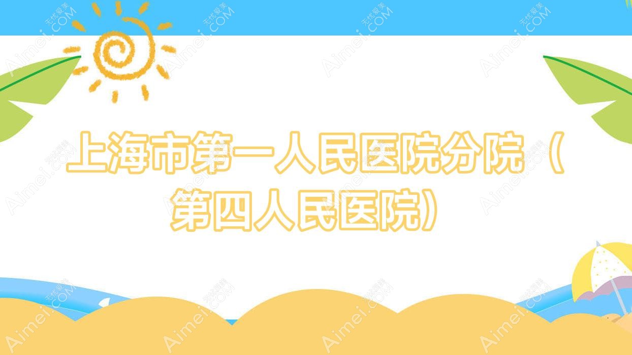 上海市一人民医院分院(第四人民医院) 上海市一人民医院分院(第四人民医院)