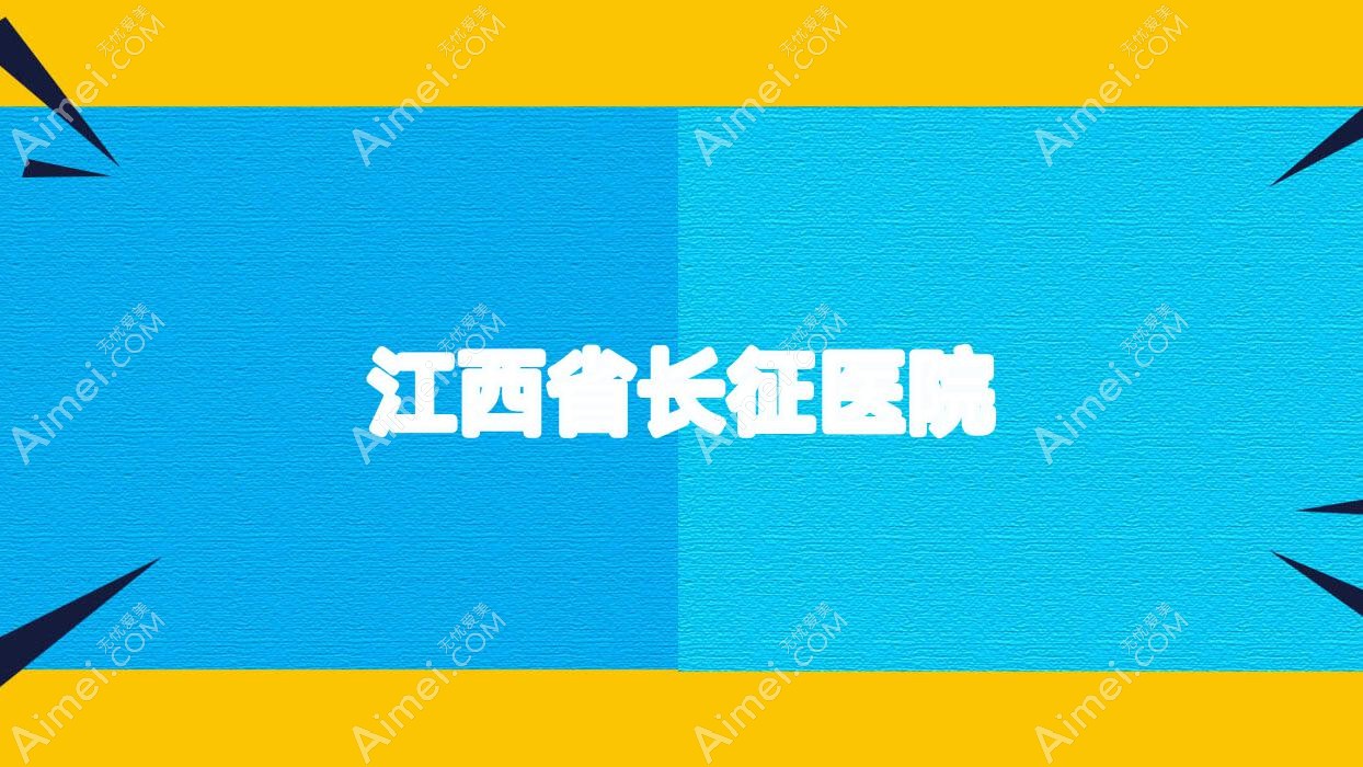 江西省长征医院