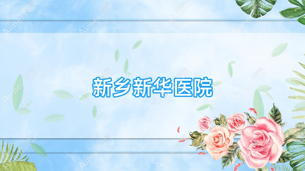 新乡新华医院