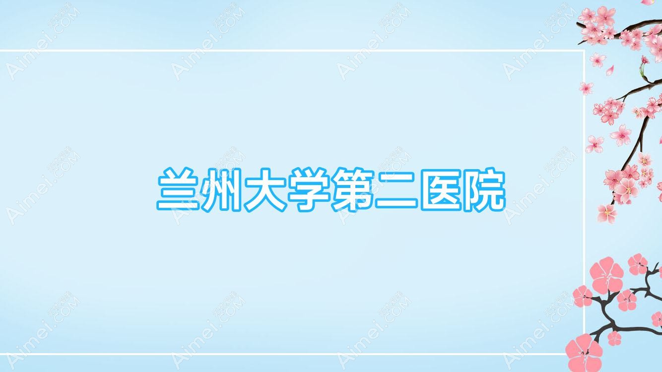 兰州大学第二医院