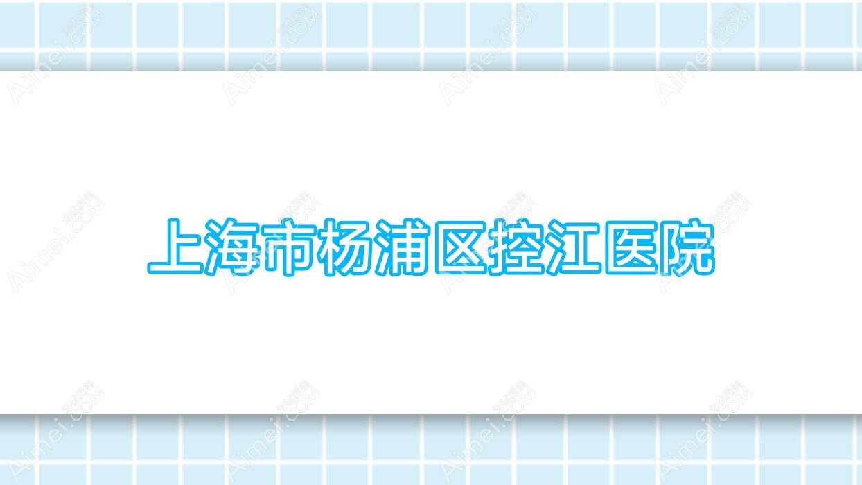 上海市杨浦区控江医院 上海市杨浦区控江医院