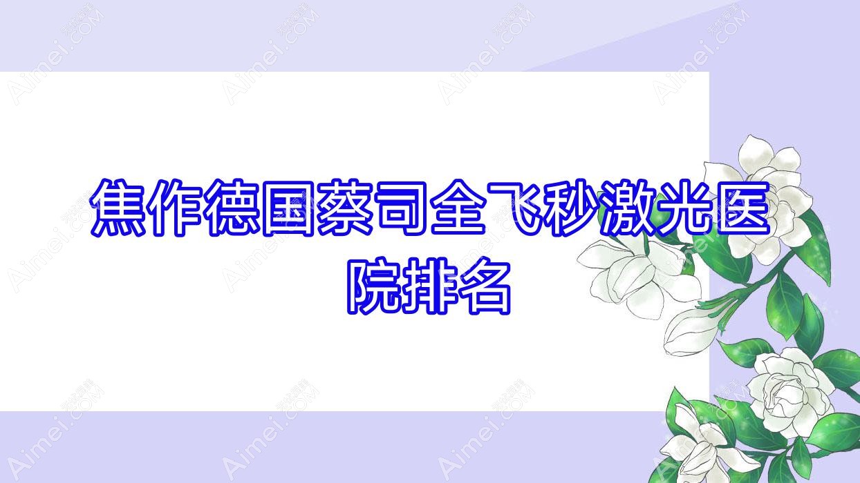 焦作德国蔡司全飞秒激光好的医院排名，亲们真实点评医院分享