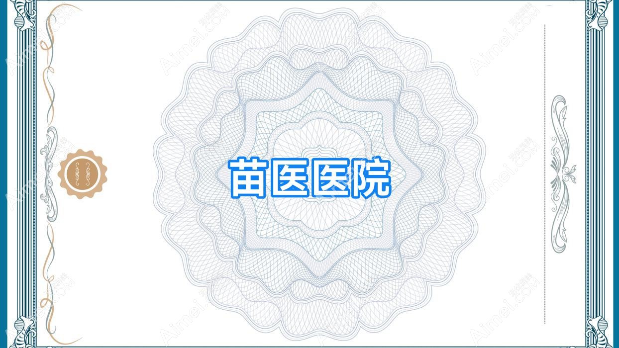 苗医医院