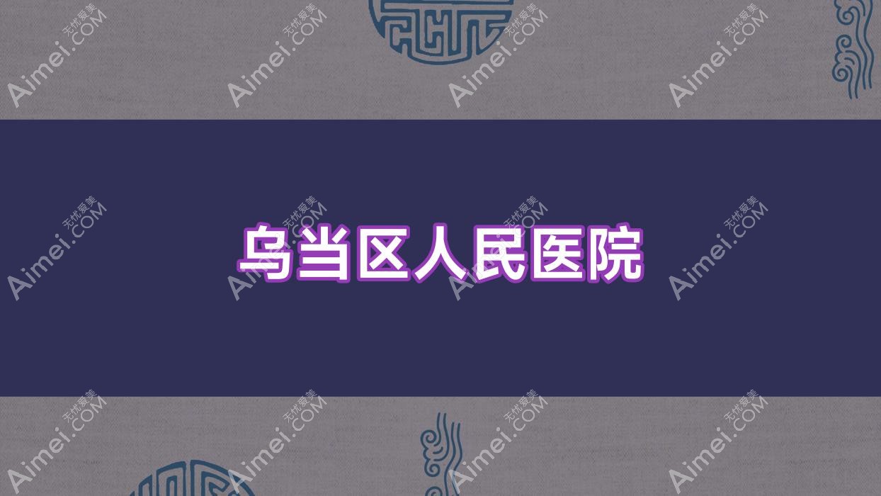 乌当区人民医院