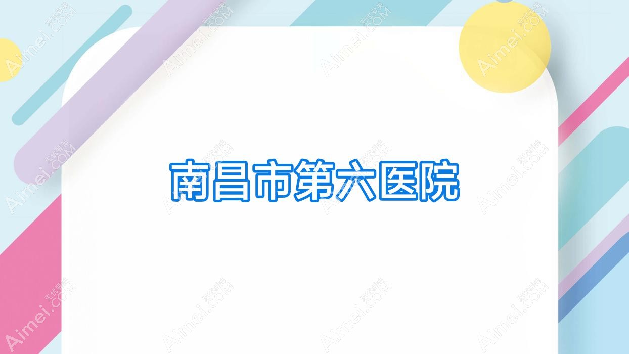 南昌市第六医院