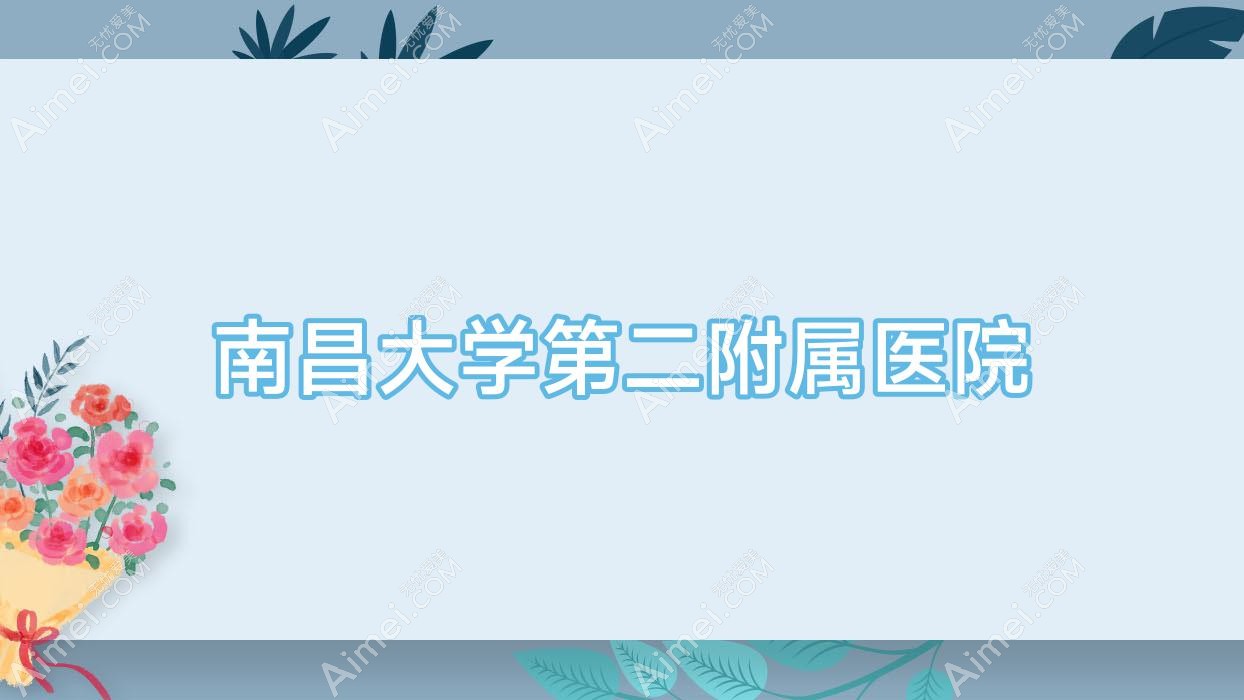 南昌大学第二附属医院