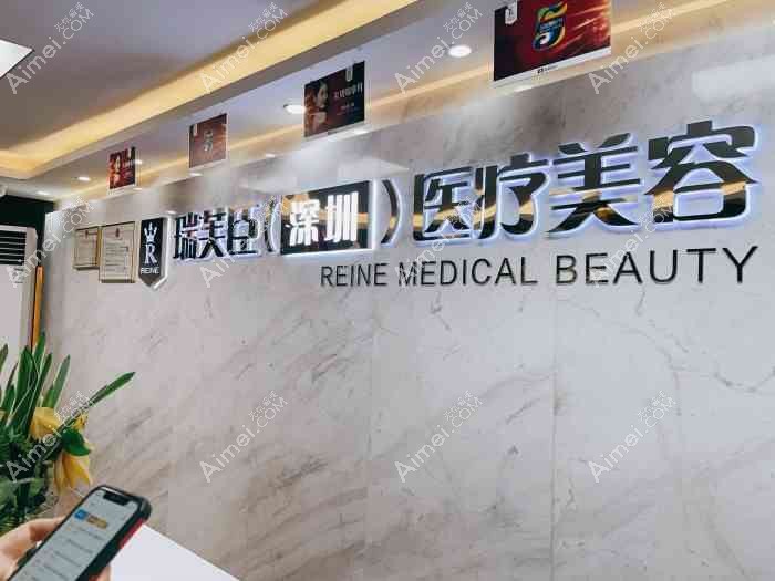 深圳睿思芙医疗美容诊所