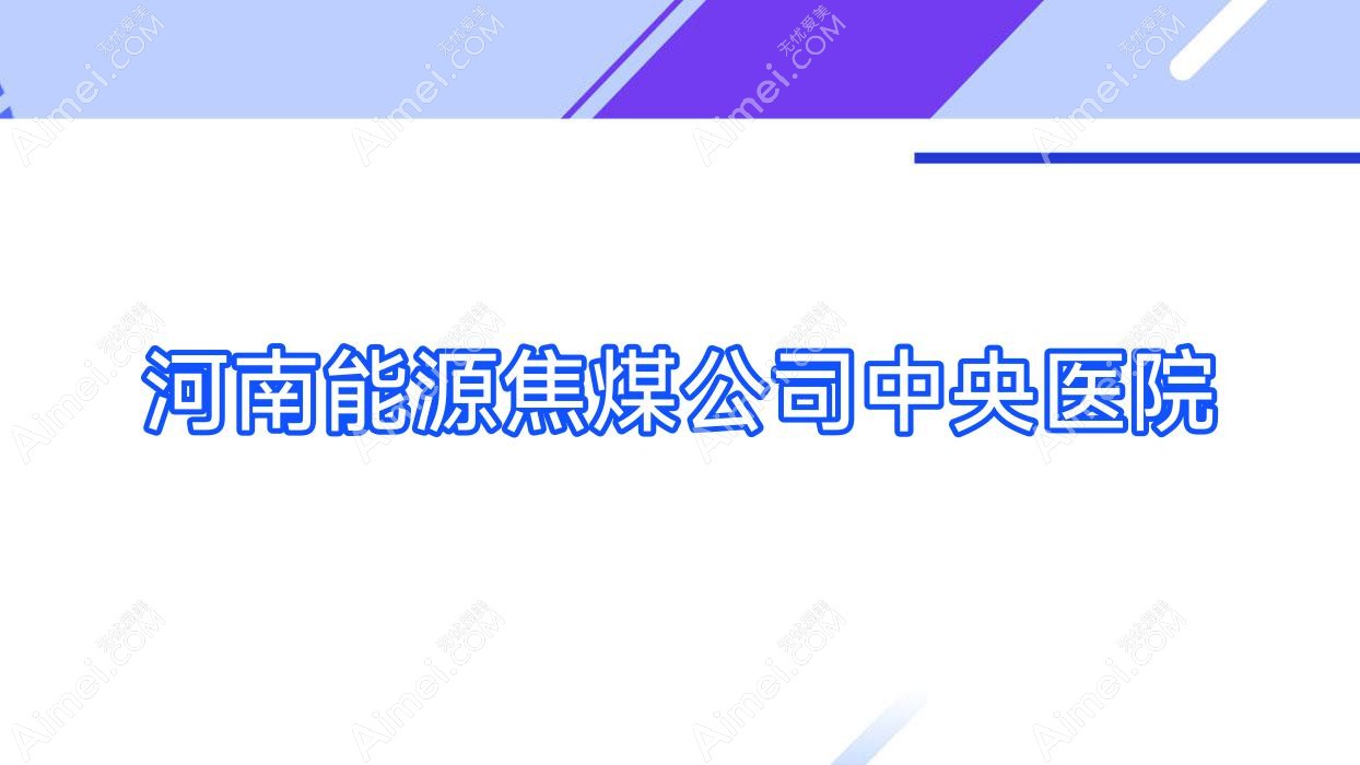 河南能源焦煤公司中央医院 河南能源焦煤公司中央医院