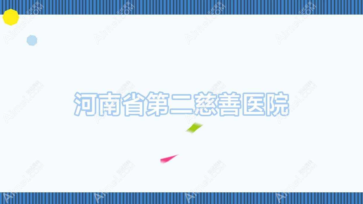 河南省第二慈善医院 河南省第二慈善医院