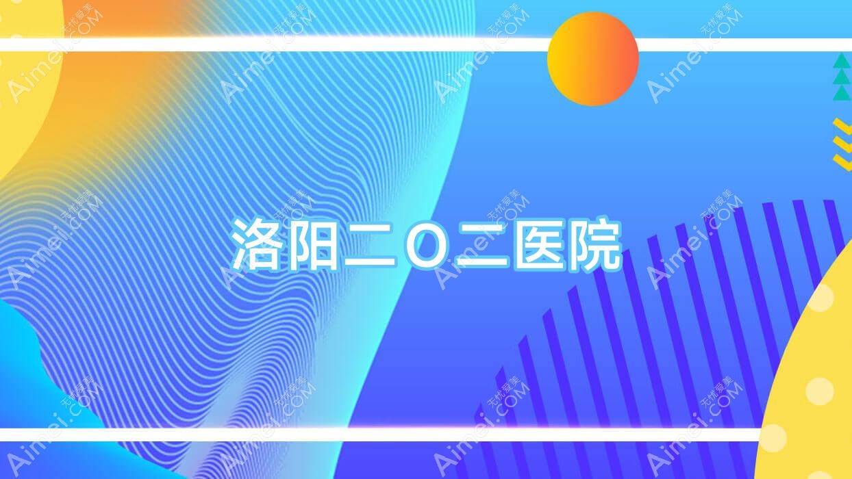 洛阳二Ｏ二医院