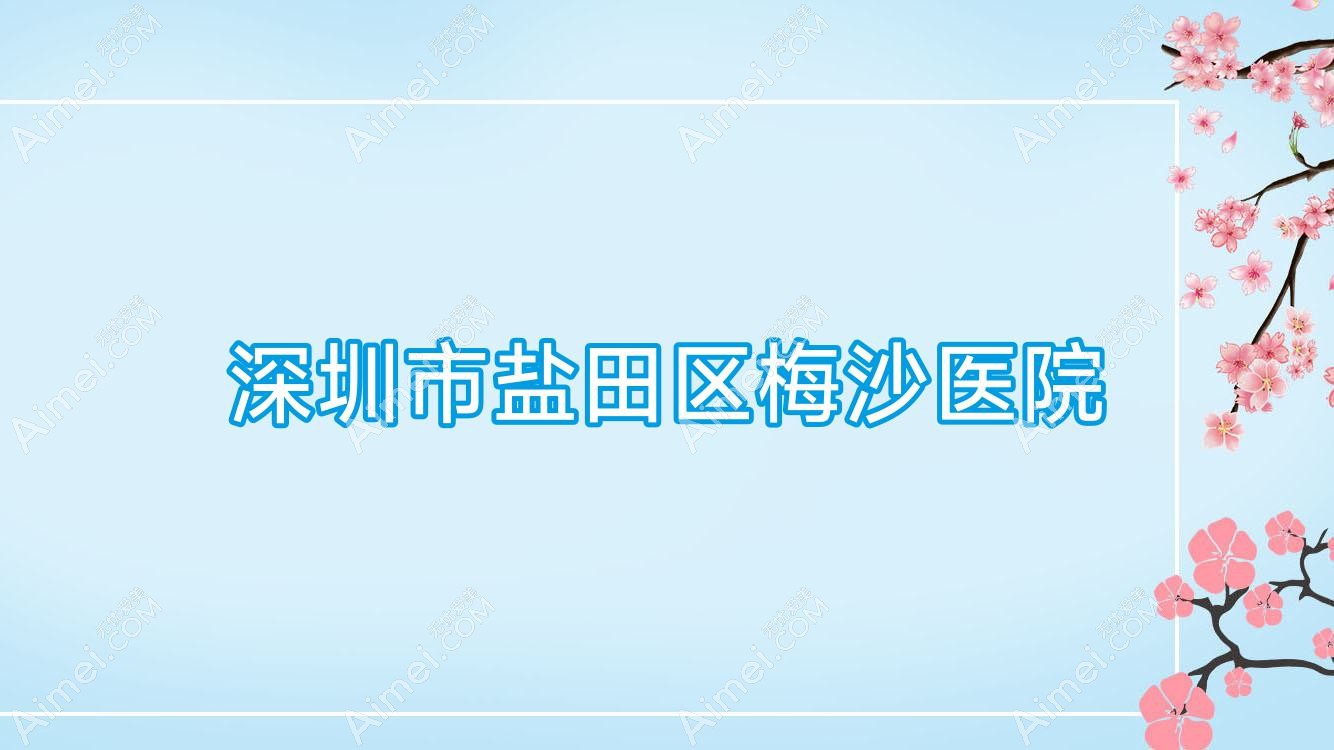 深圳市盐田区梅沙医院