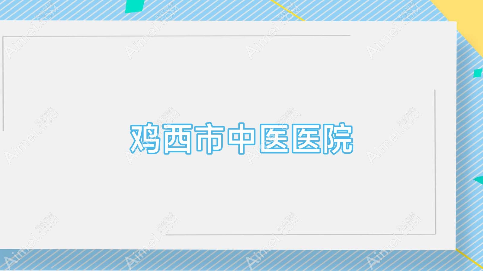 鸡西市中医医院 鸡西市中医医院