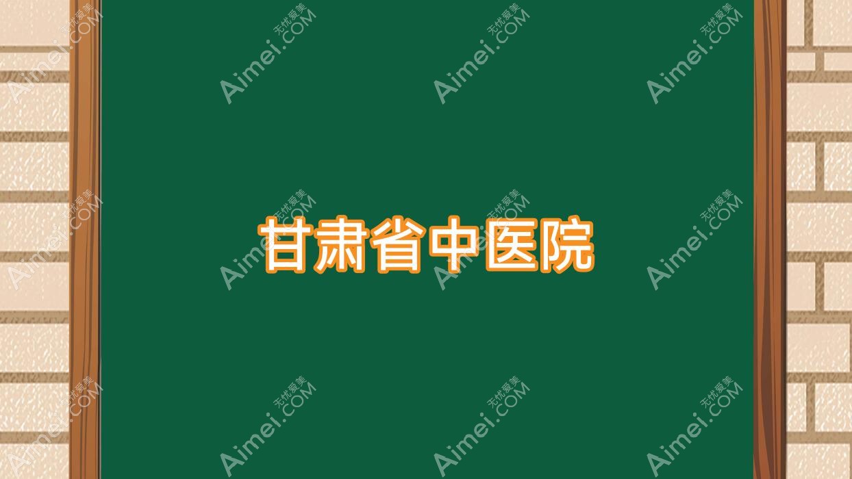 甘肃省中医院