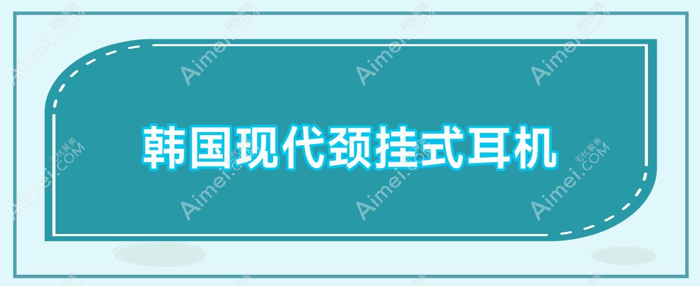 韩国现代颈挂式耳机 颈挂式耳机推荐200以内