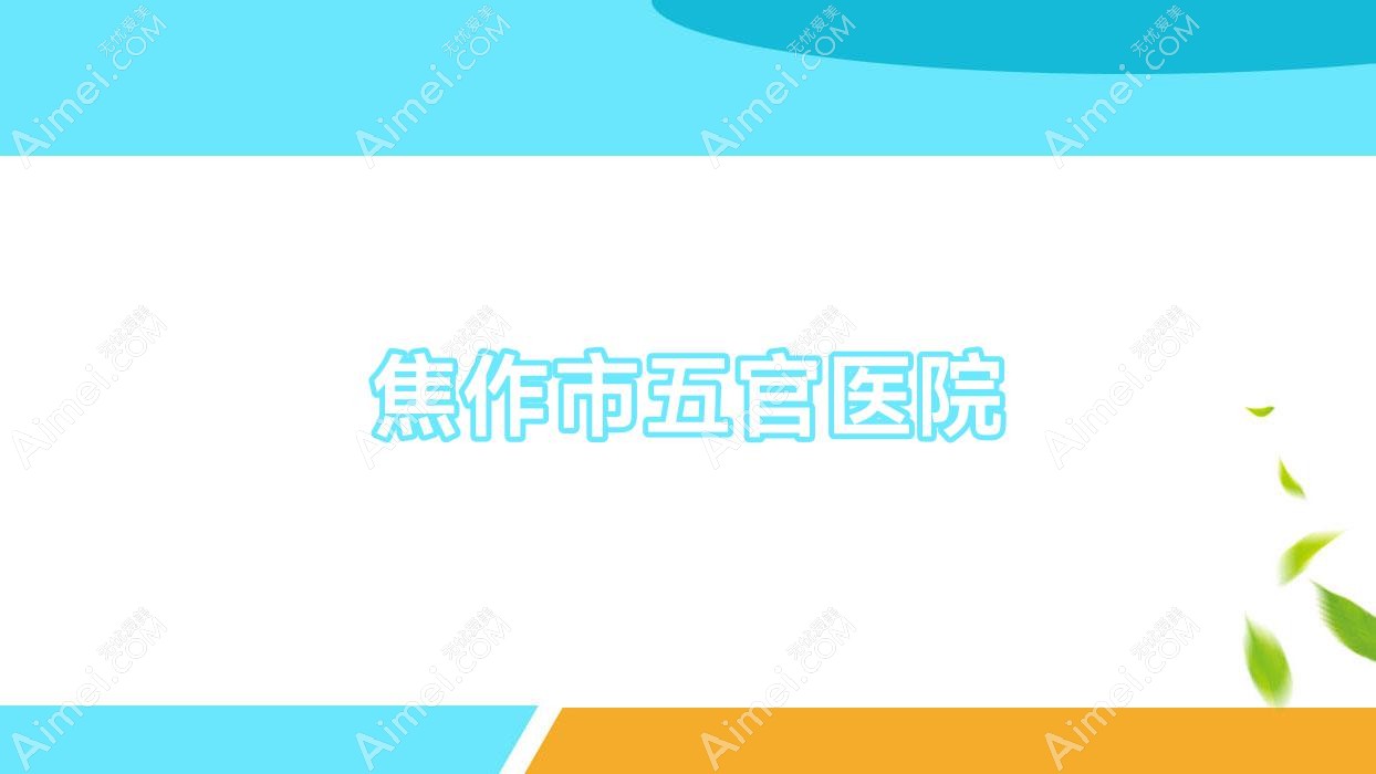 焦作市五官医院 焦作市五官医院