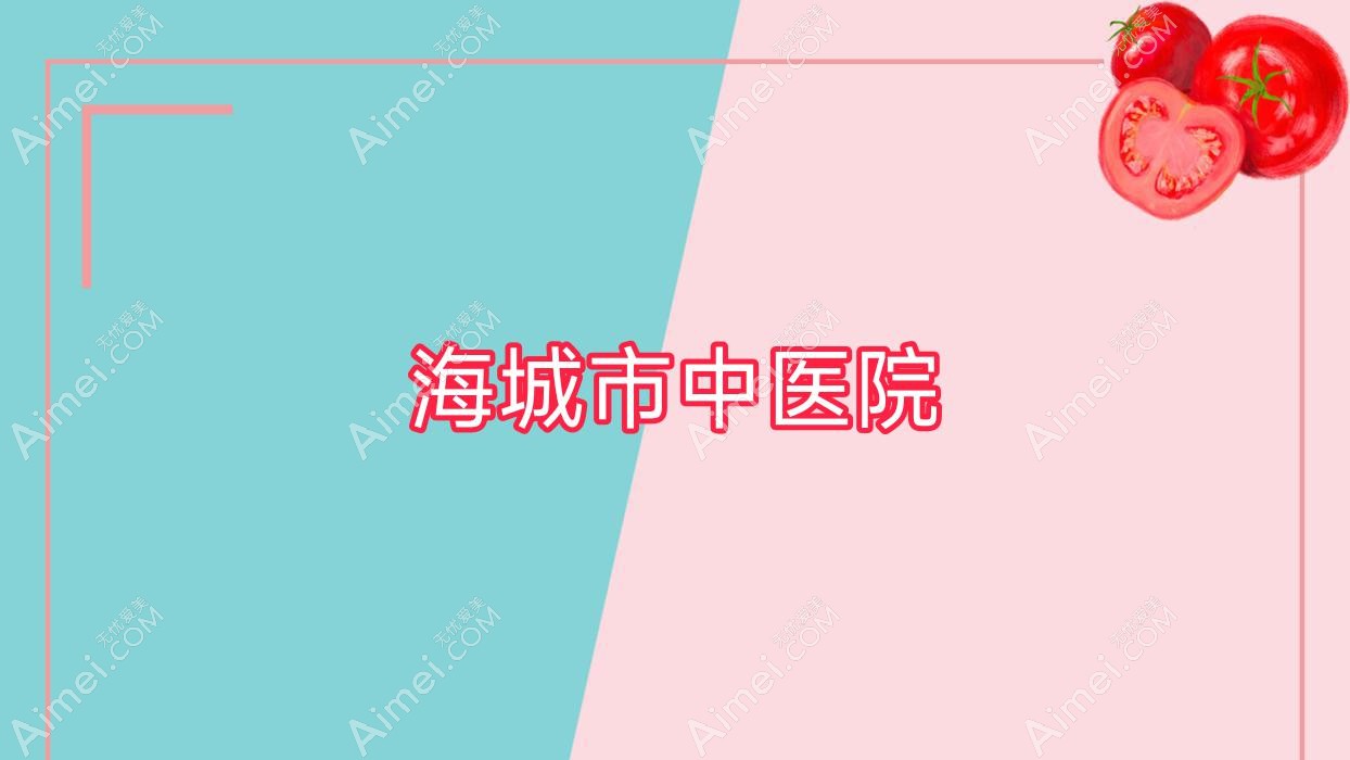 海城市中医院 海城市中医院