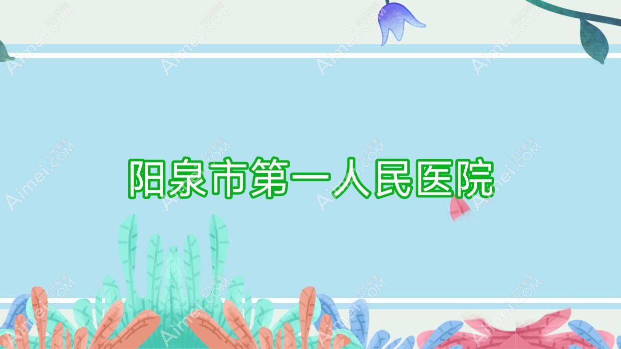 阳泉市一人民医院 阳泉市一人民医院