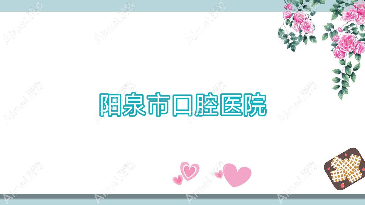 阳泉市口腔医院 阳泉市口腔医院