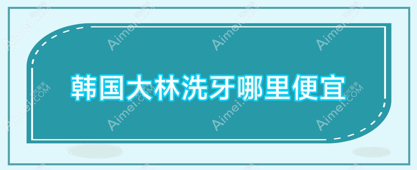 韩国大林洗牙哪里便宜(韩国大林卫浴专卖店)