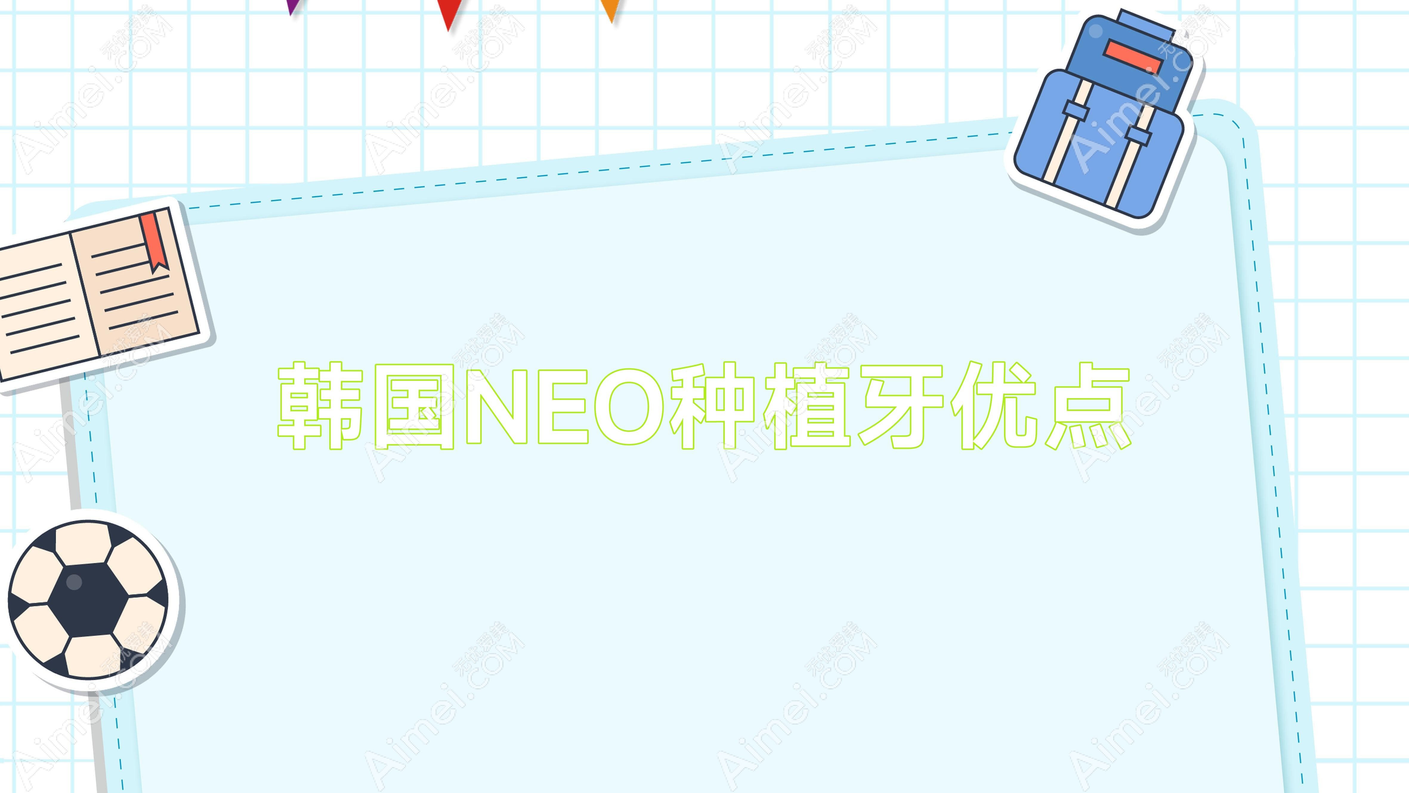 韩国NEO种植牙优点 韩国neo种植牙优点与缺点
