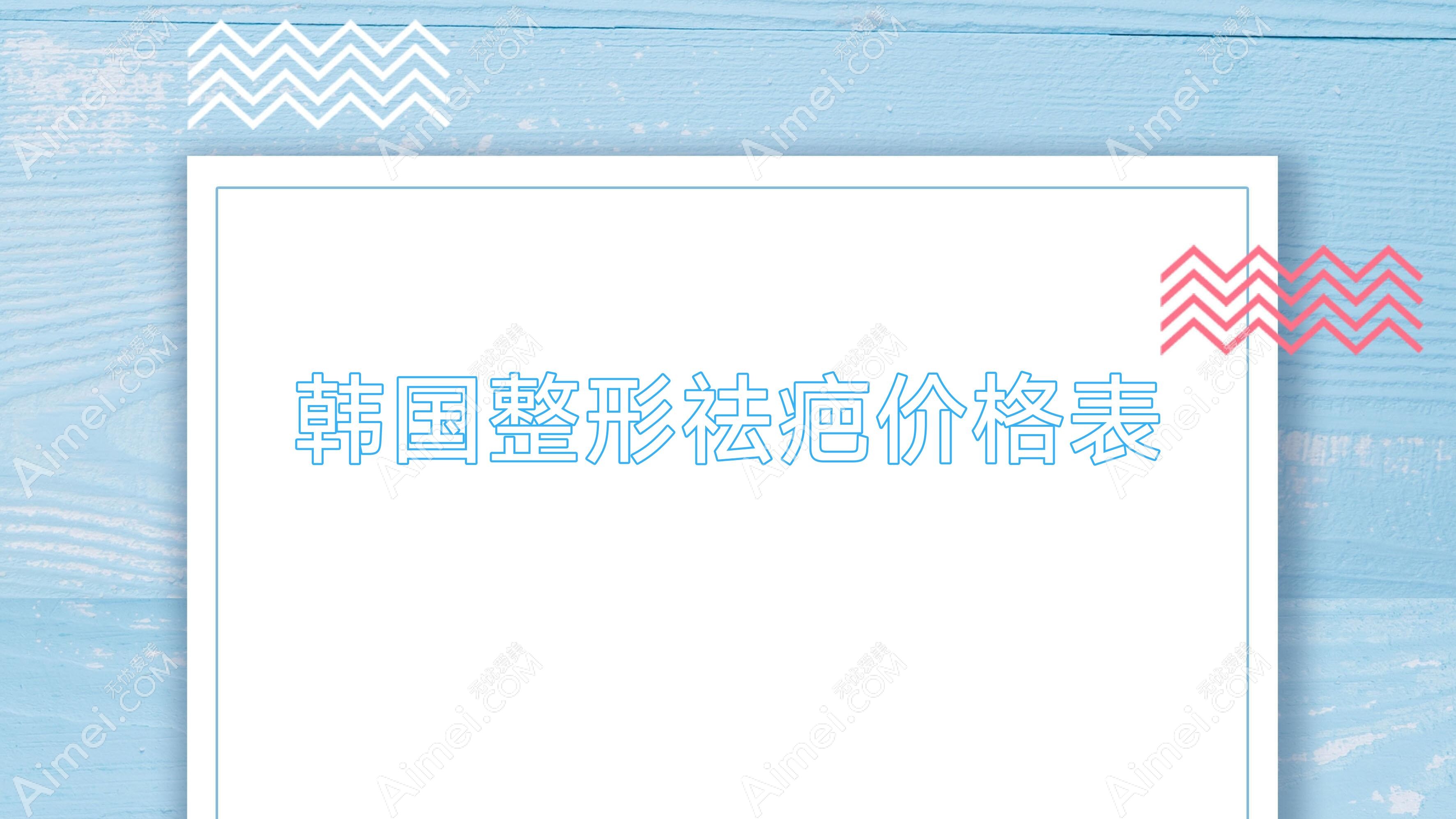 韩国整形祛疤价格表 韩国疤痕整形医院