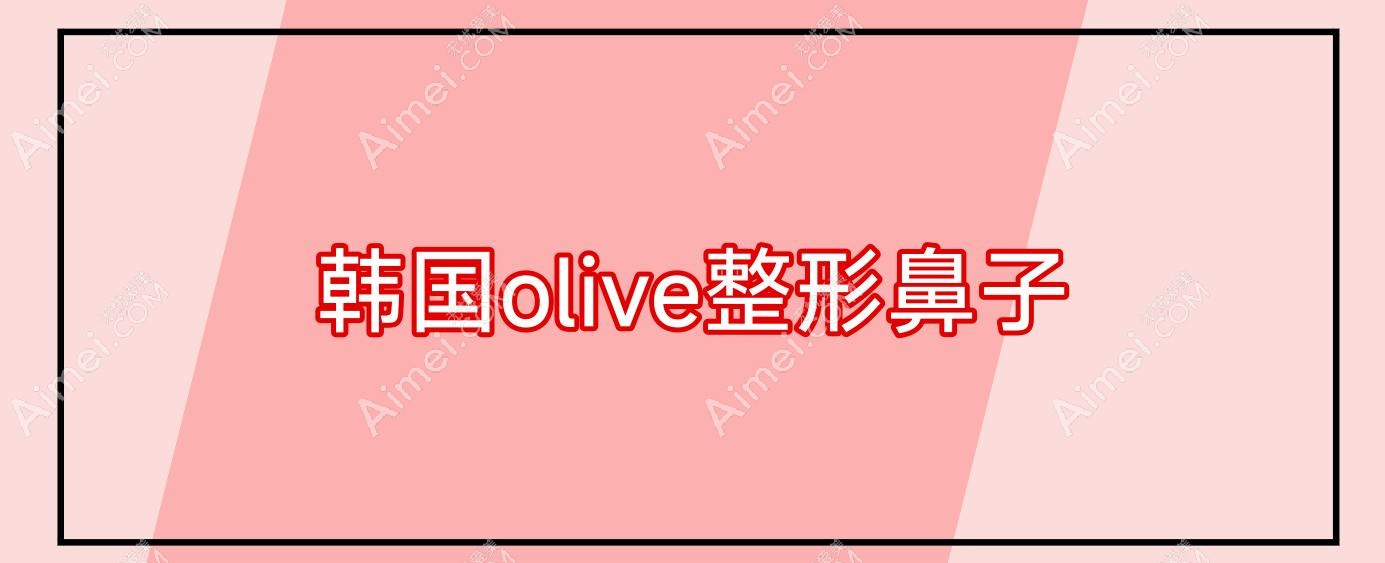 韩国olive整形鼻子,韩国隆鼻整型