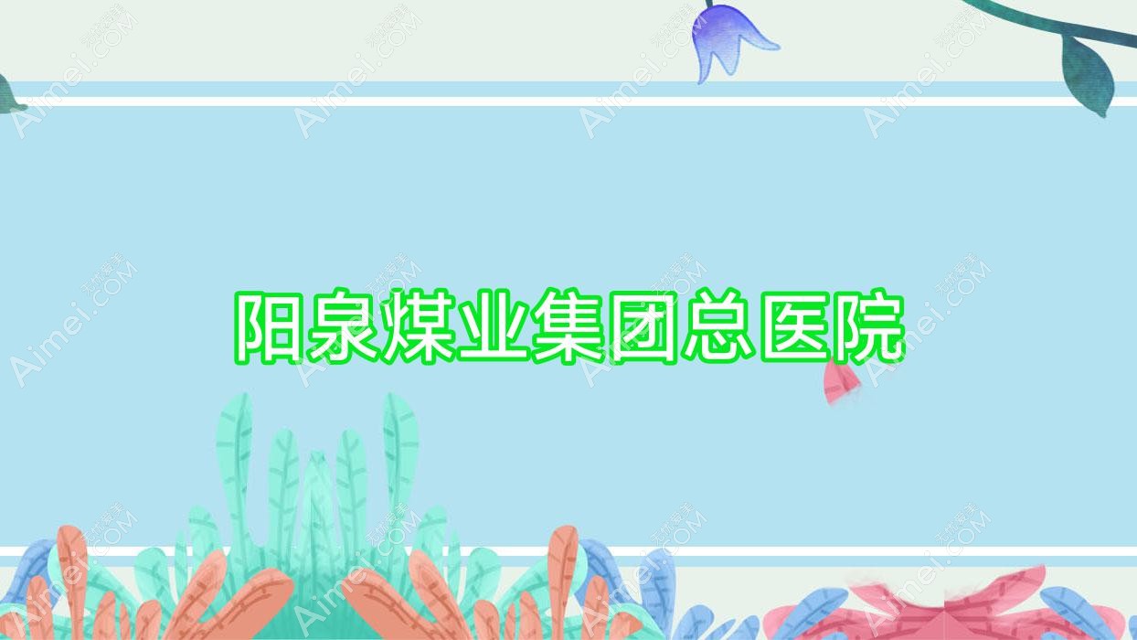 阳泉煤业集团总医院 阳泉煤业集团总医院