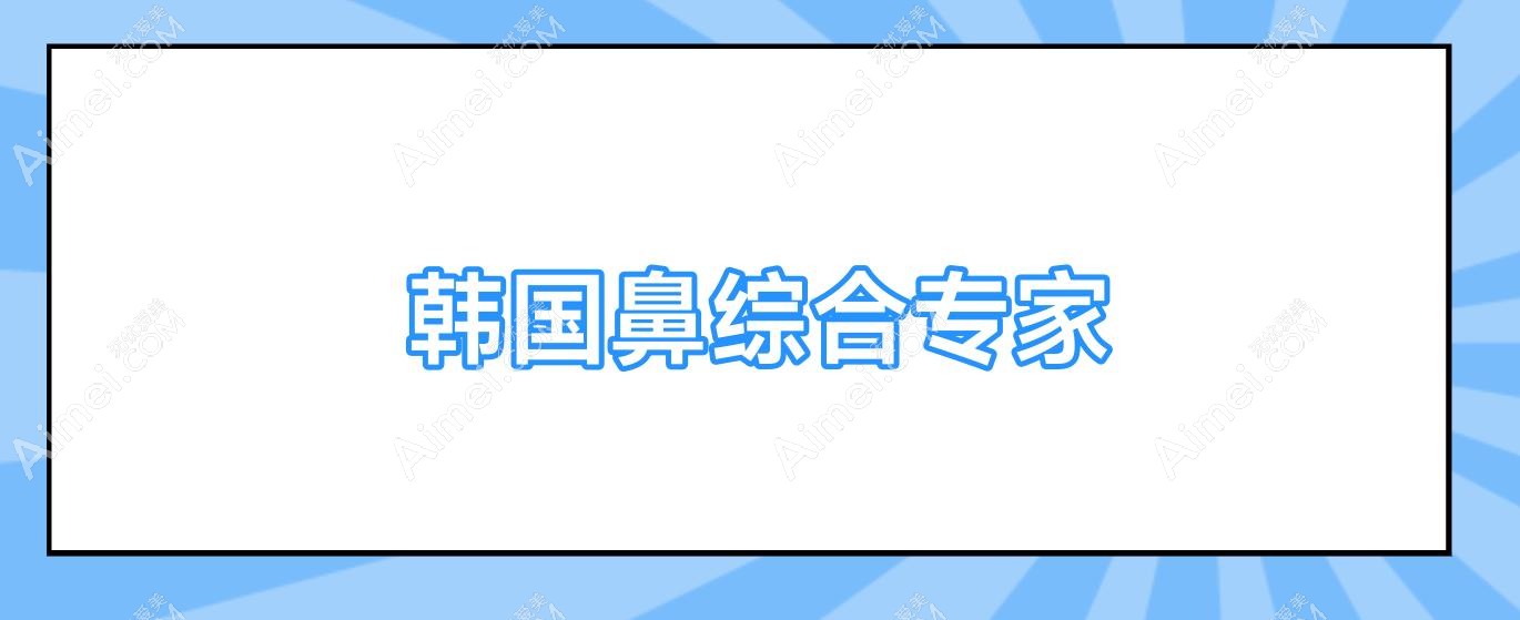 韩国鼻综合专家,求推荐:韩国做鼻子的好专家