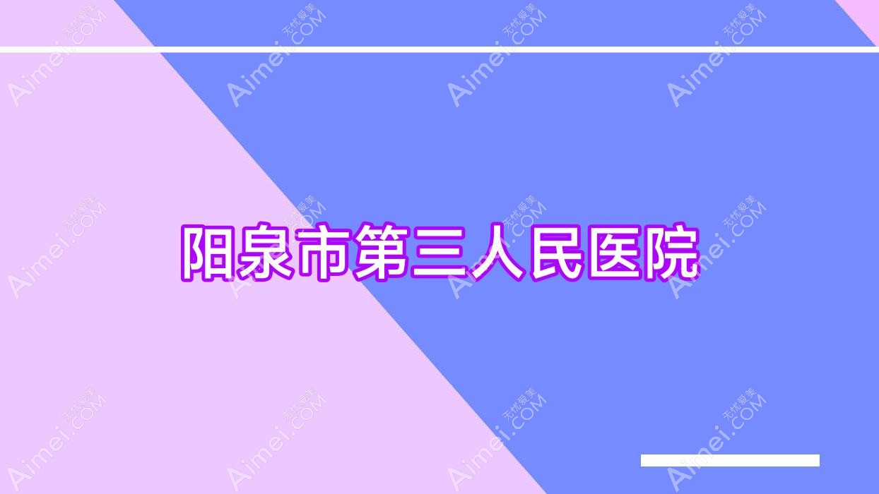 阳泉市第三人民医院 阳泉市第三人民医院