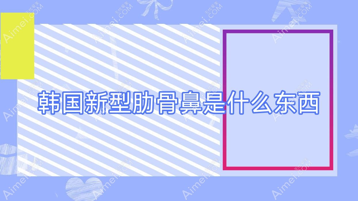 韩国新型肋骨鼻是什么东西 韩国做肋骨鼻价格是多少