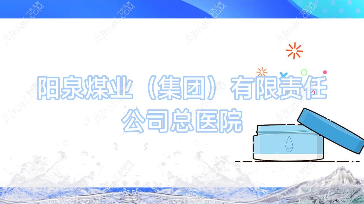 阳泉煤业(集团)有限负责公司总医院 阳泉煤业(集团)有限负责公司总医院