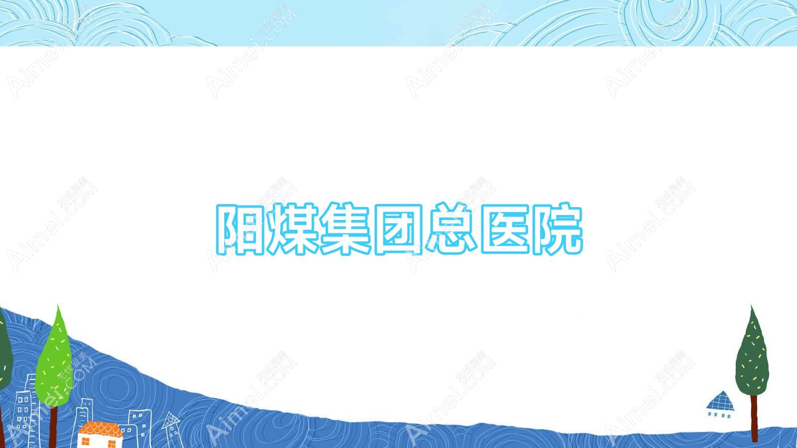 阳煤集团总医院 阳煤集团总医院