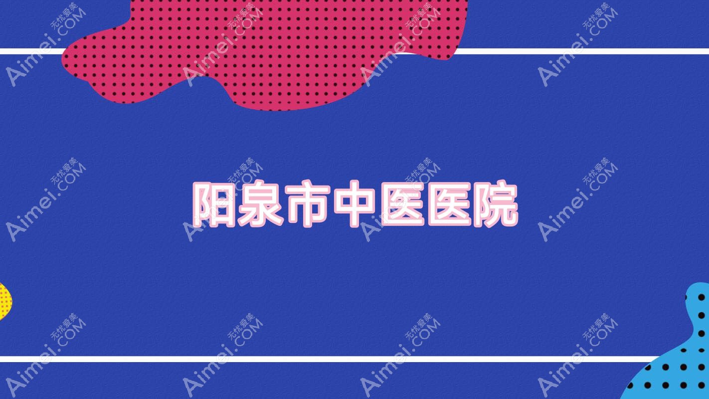 阳泉市中医医院 阳泉市中医医院