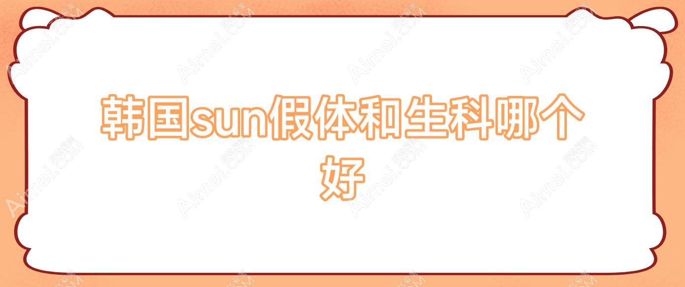 韩国sun假体和生科哪个好?韩式生科假体和硅胶有什么区别?