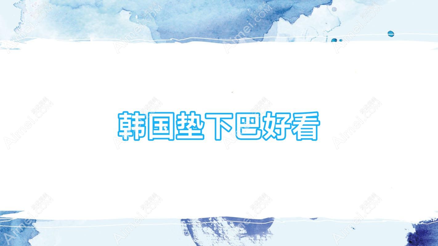 韩国垫下巴好看(垫下巴是整容吗)