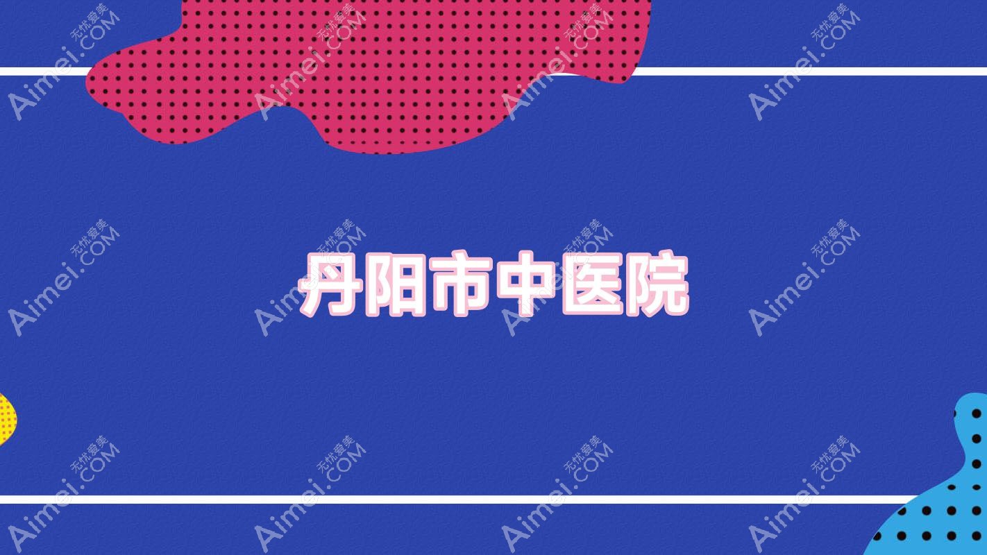 丹阳市中医院