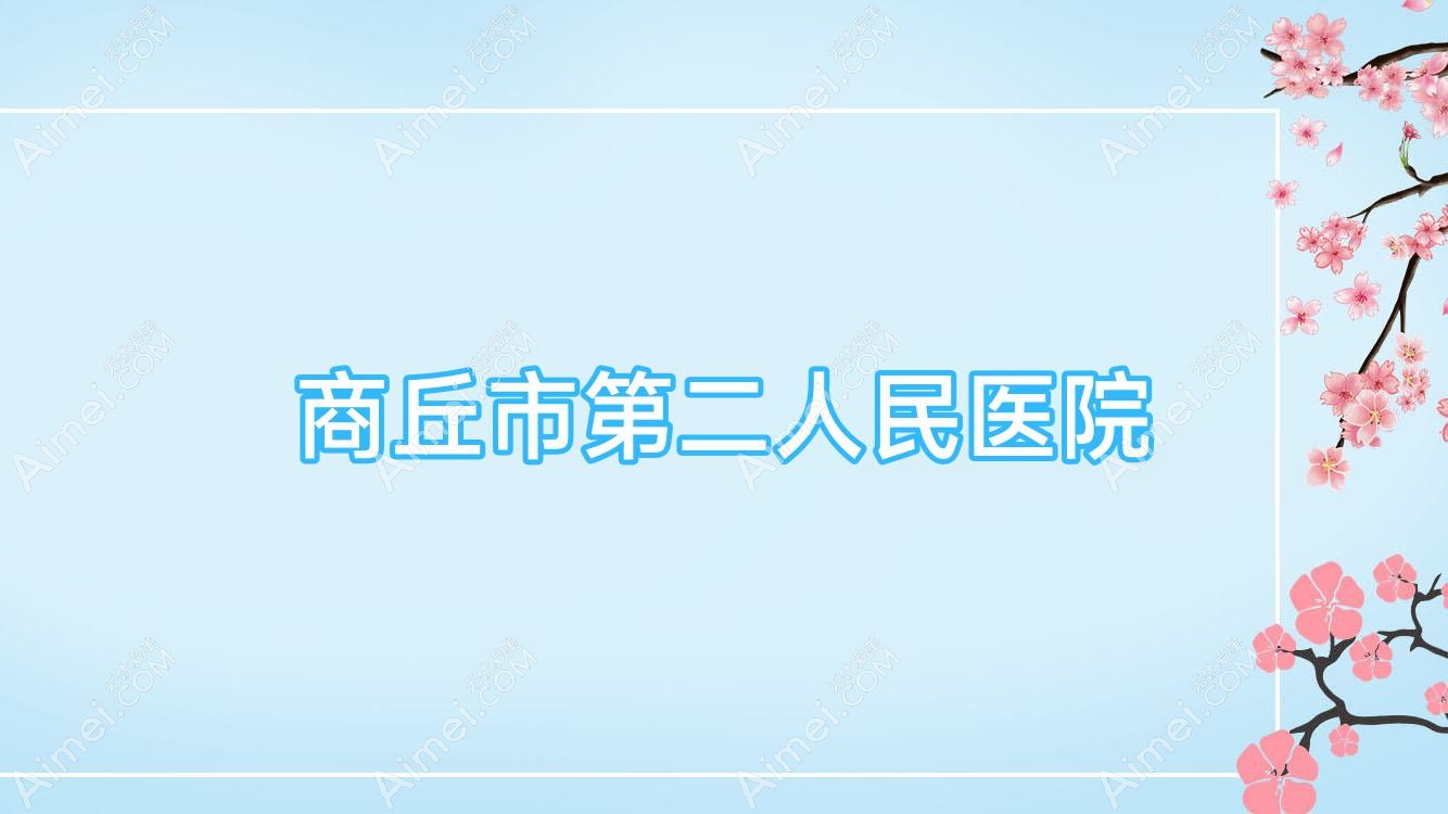 商丘市第二人民医院 商丘市第二人民医院