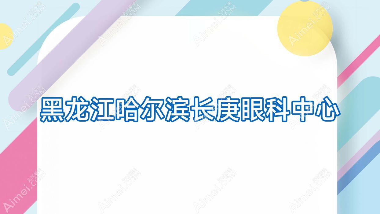 黑龙江哈尔滨长庚眼科中心